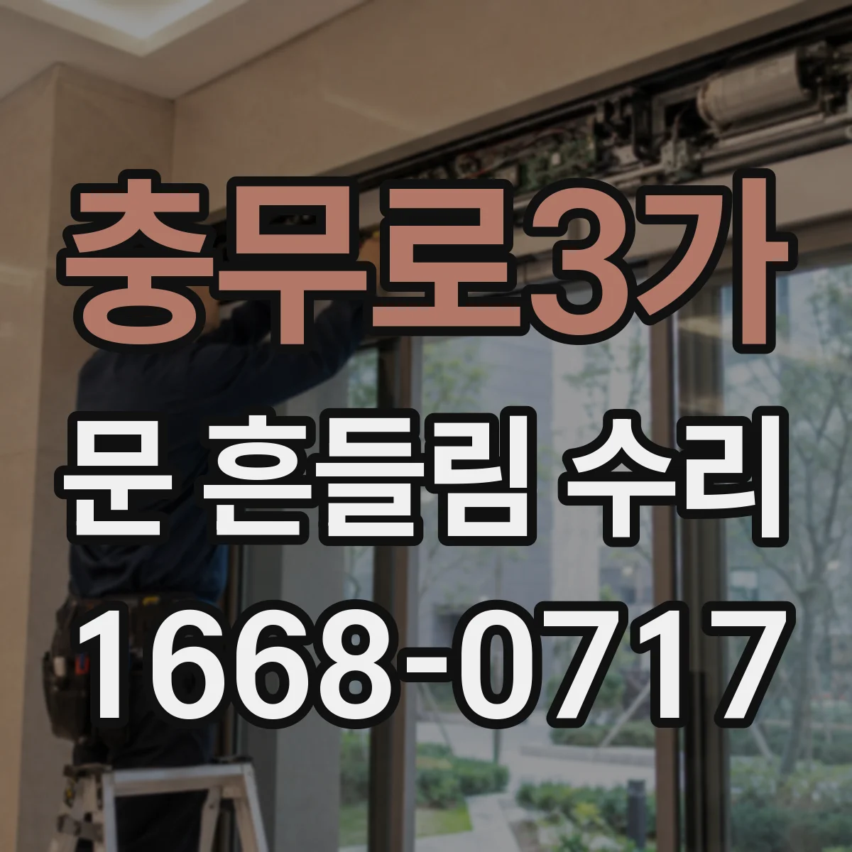 충무로3가 문 흔들림 수리