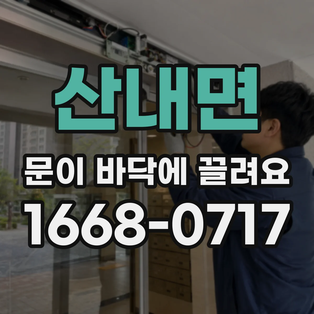 산내면 문이 바닥에 끌려요
