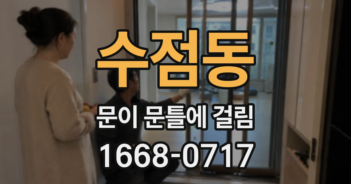 수점동 문이 문틀에 걸림