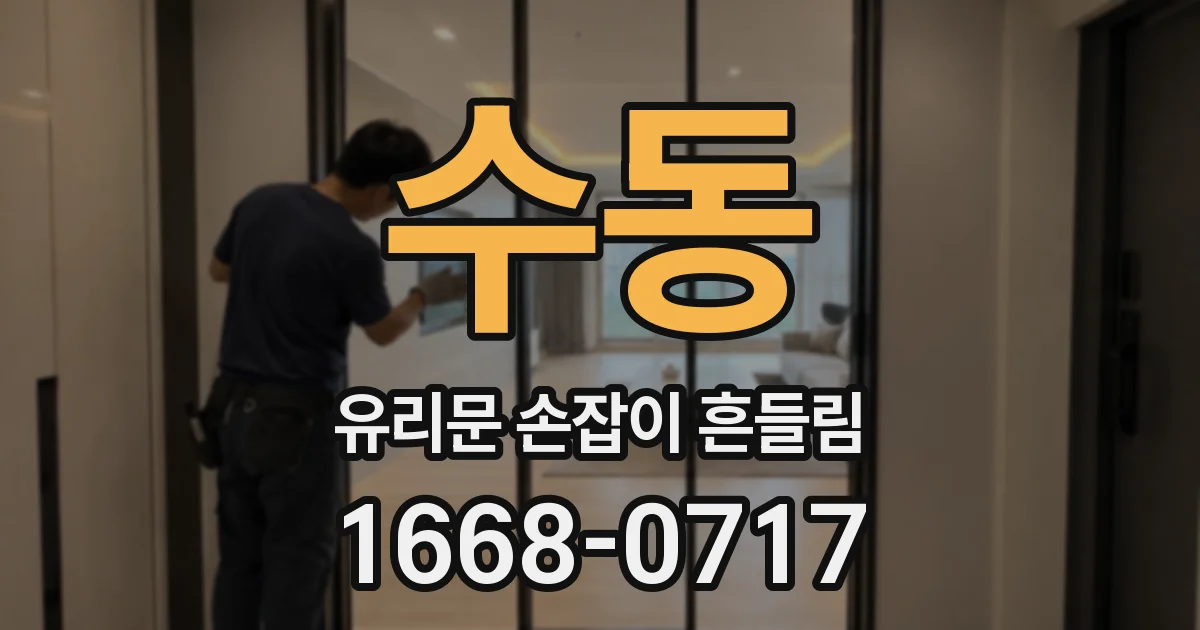 수동 유리문 손잡이 흔들림