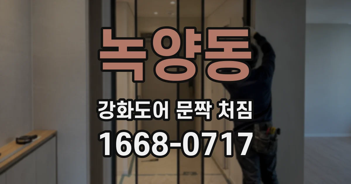 녹양동 강화도어 문짝 처짐