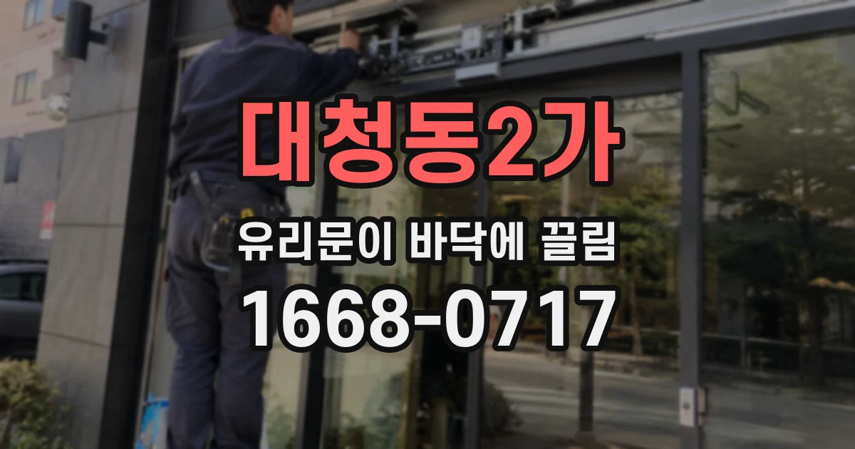 대청동2가 유리문이 바닥에 끌림