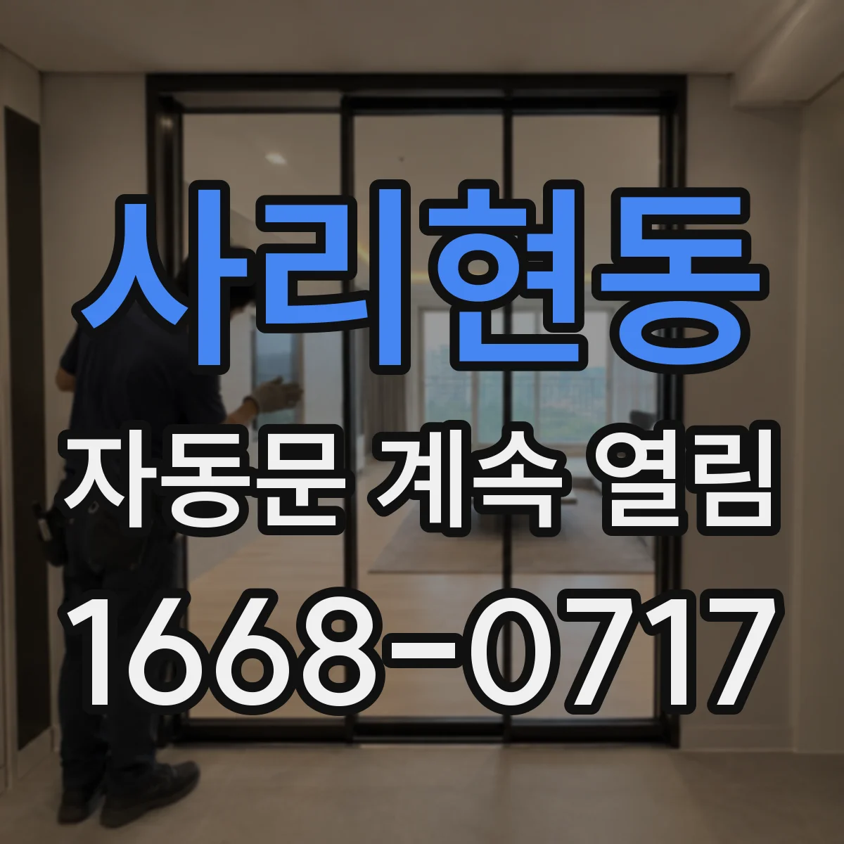 사리현동 자동문 계속 열림