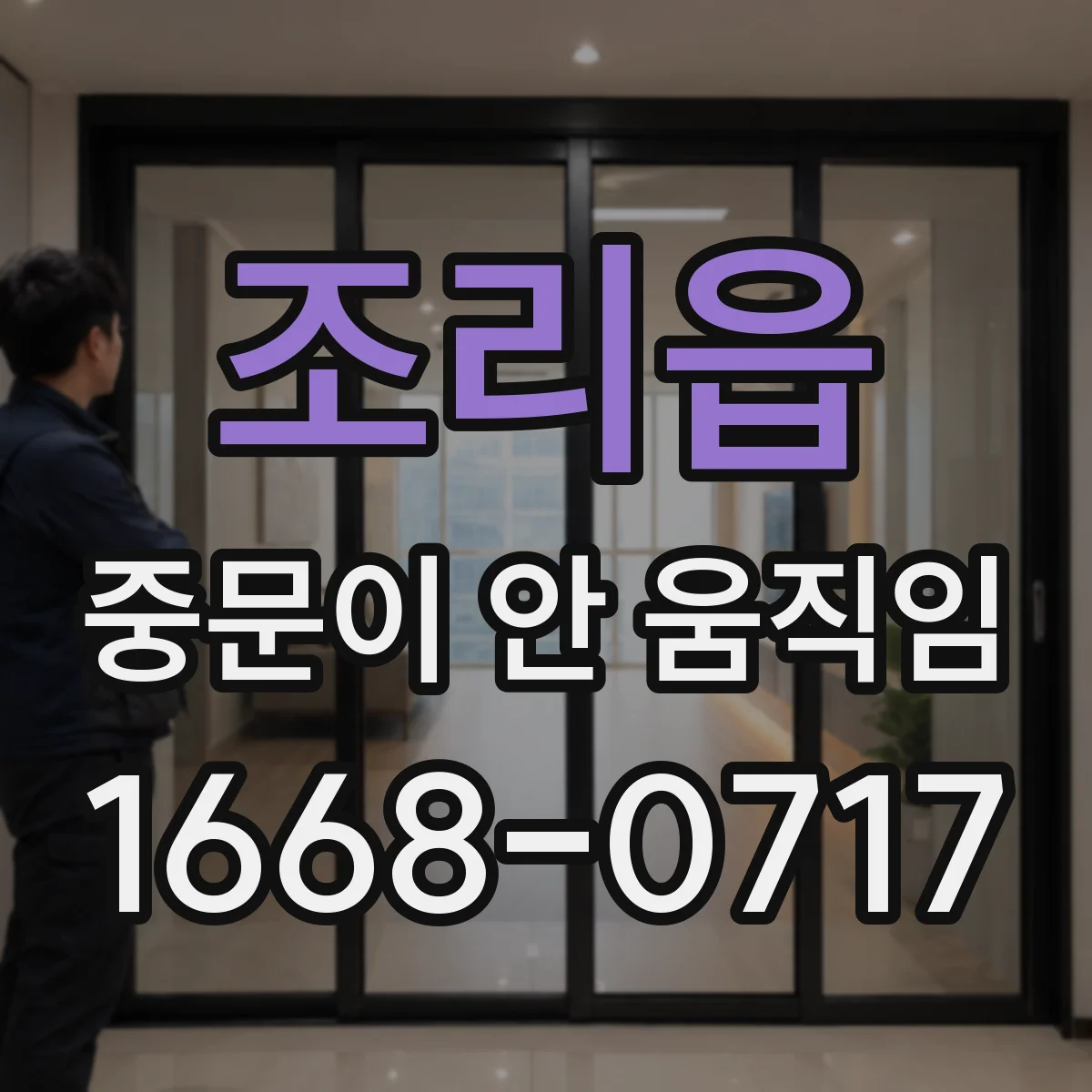 조리읍 중문이 안 움직임