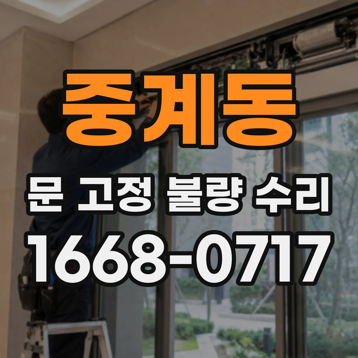 중계동 문 고정 불량 수리