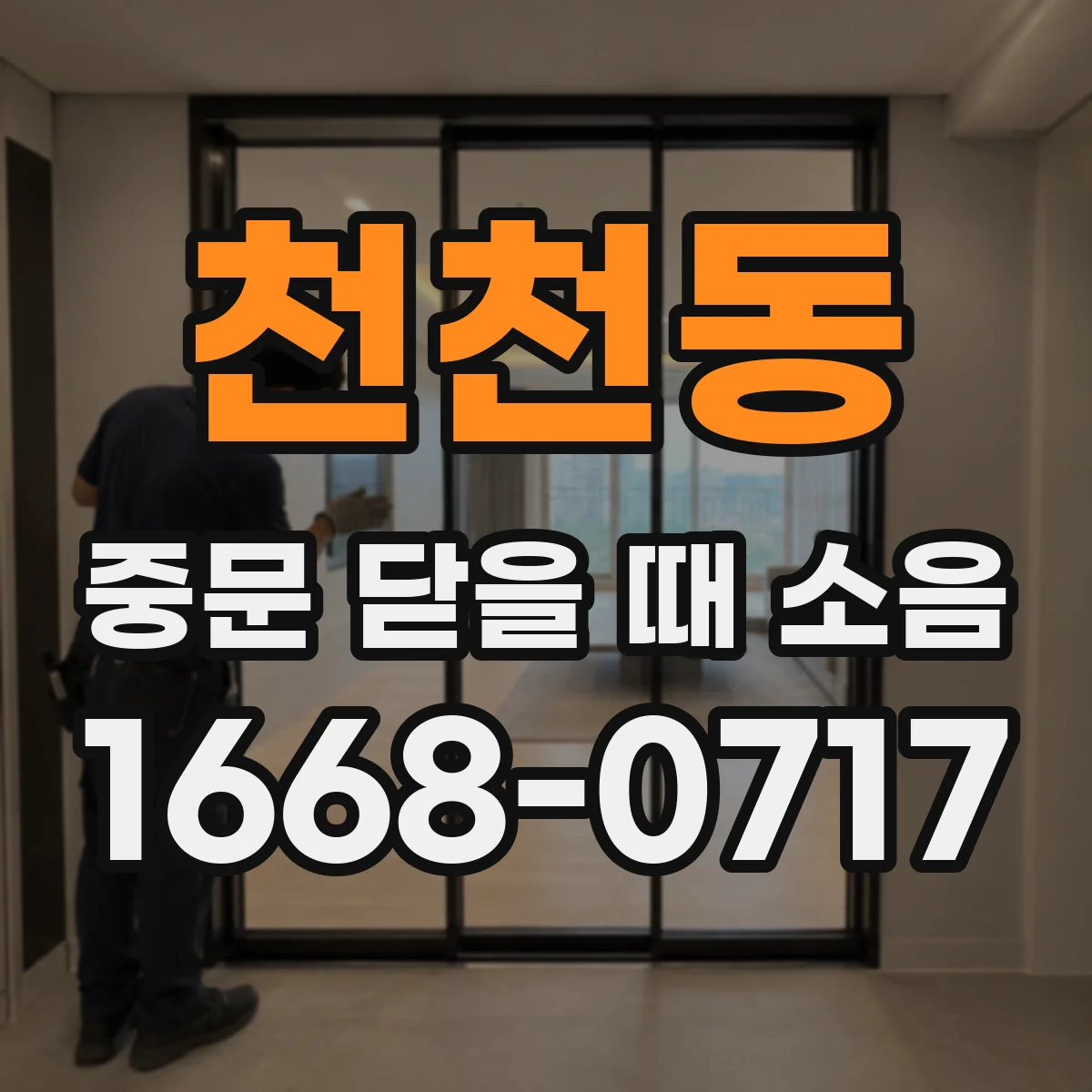 천천동 중문 닫을 때 소음
