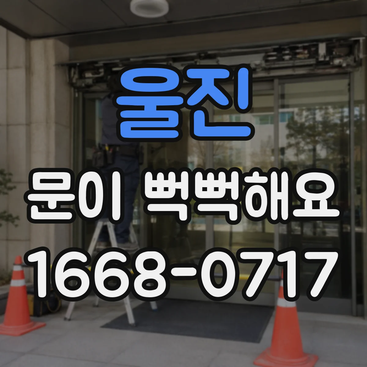 울진 문이 뻑뻑해요 고무패킹이 뻑뻑해진 경우 교체 전 확인 사항