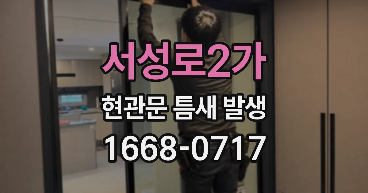 서성로2가 현관문 틈새 발생