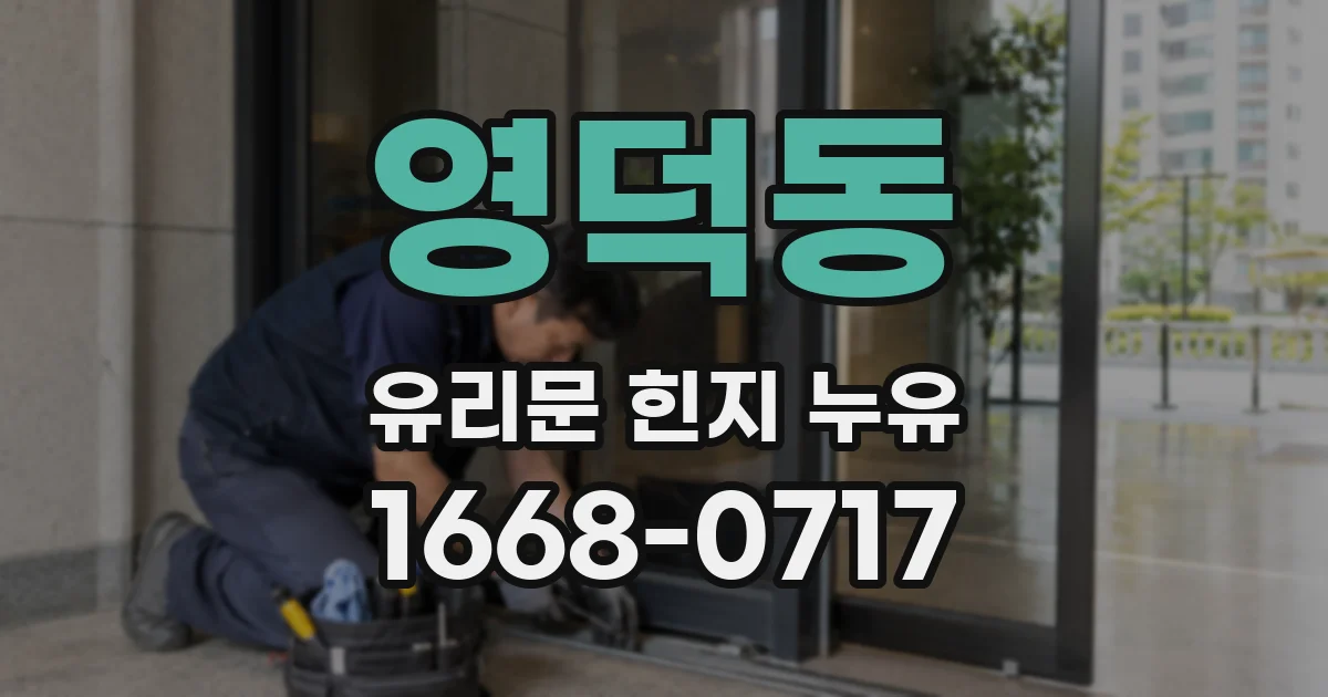 영덕동 유리문 힌지 누유