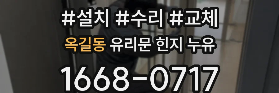 옥길동 유리문 힌지 누유