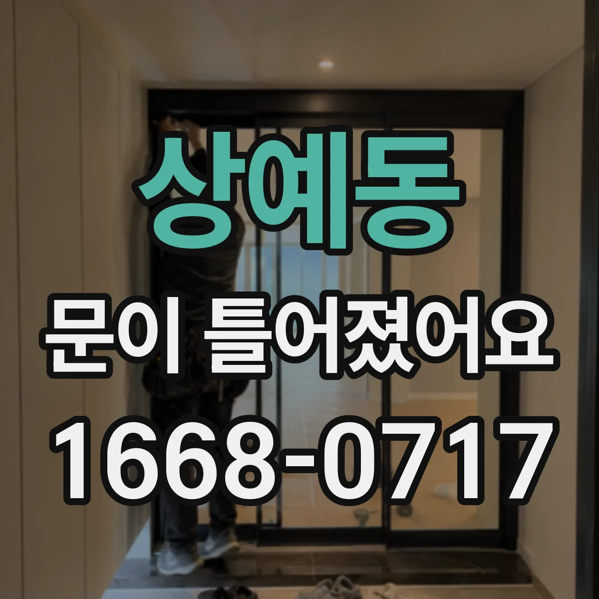 상예동 문이 틀어졌어요