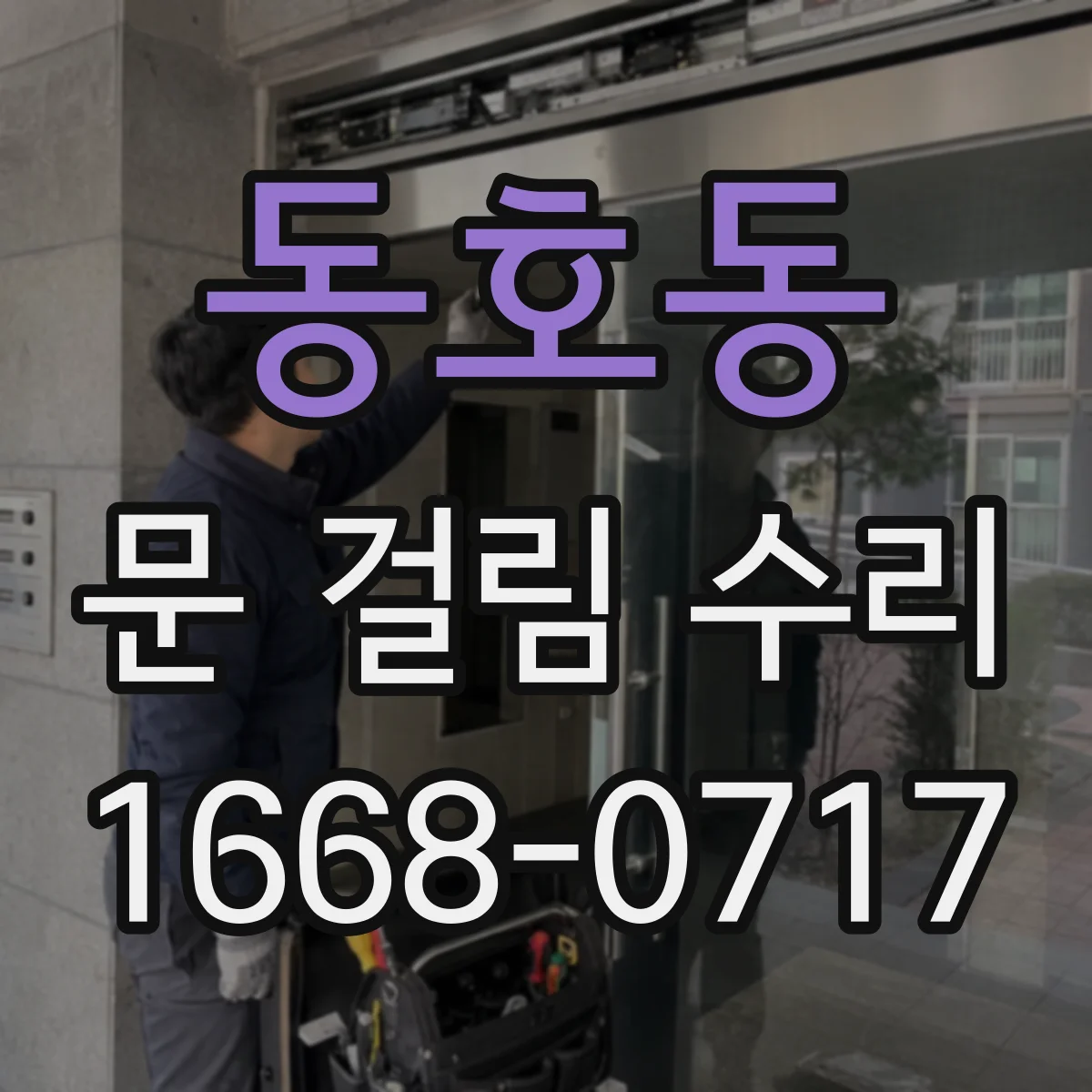 동호동 문 걸림 수리