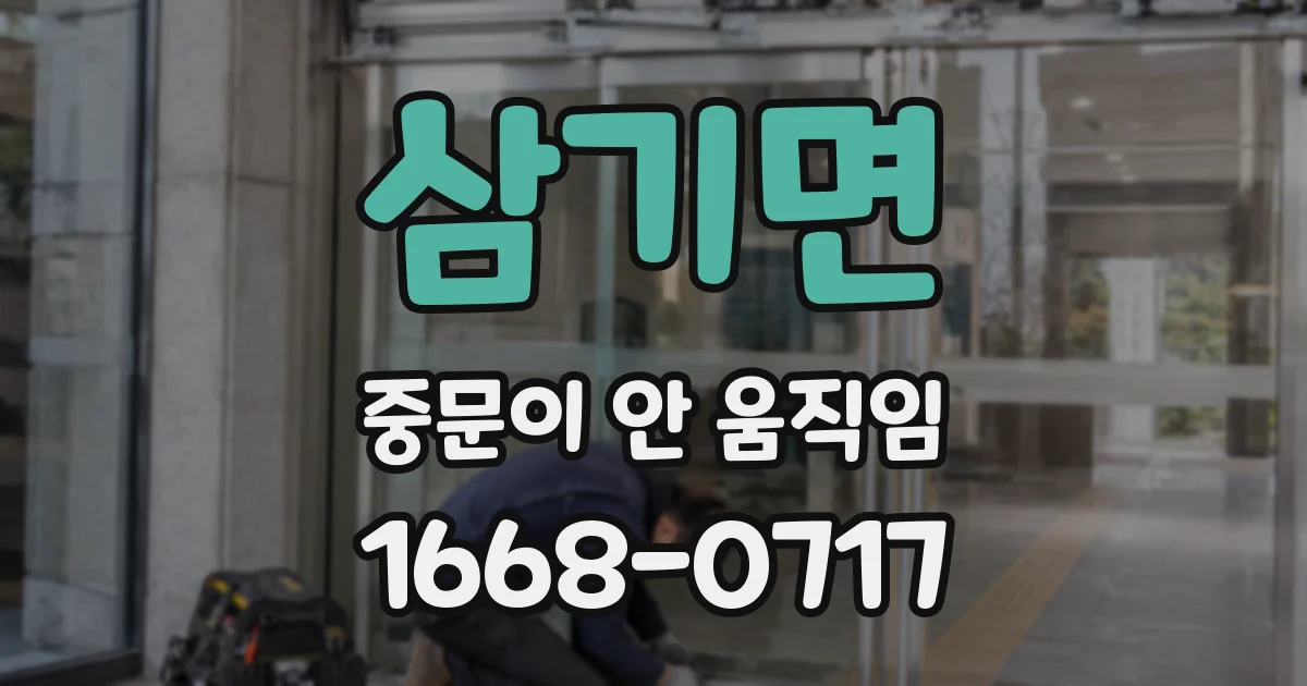 삼기면 중문이 안 움직임