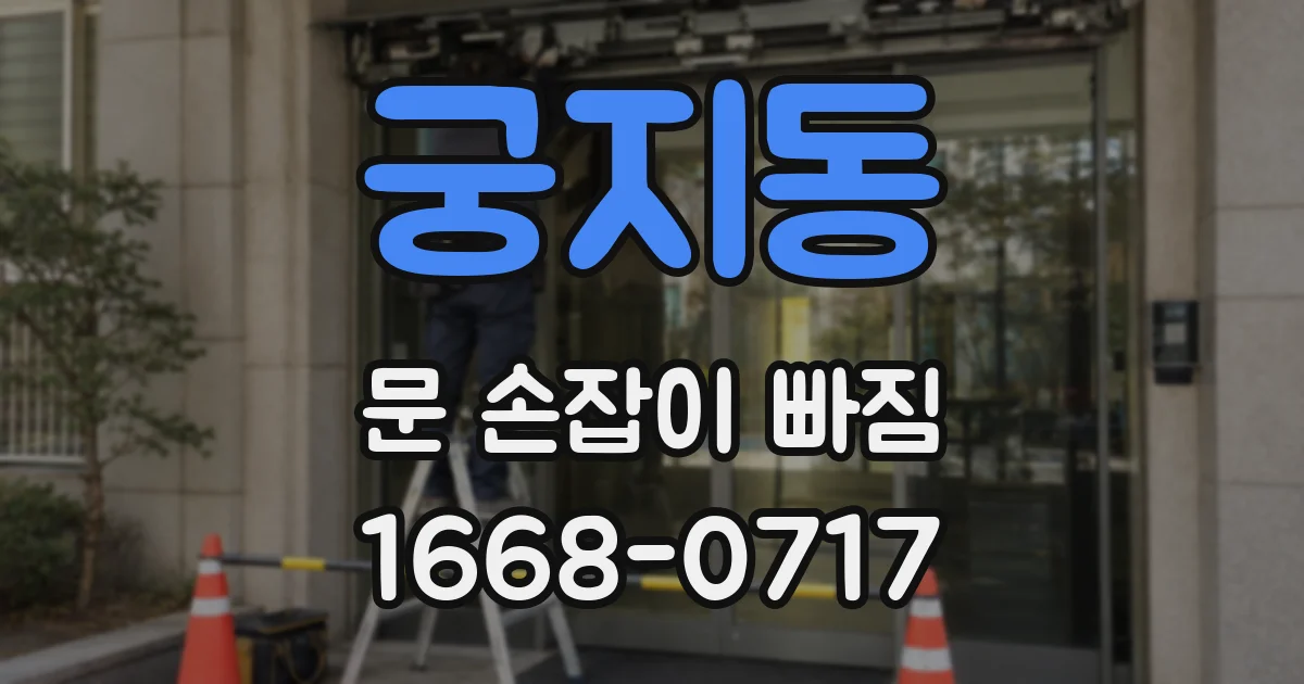 궁지동 문 손잡이 빠짐