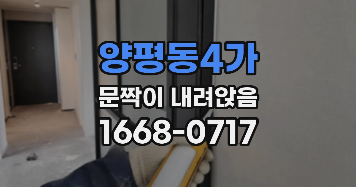 양평동4가 문짝이 내려앉음