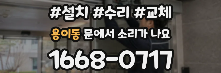 용이동 문에서 소리가 나요