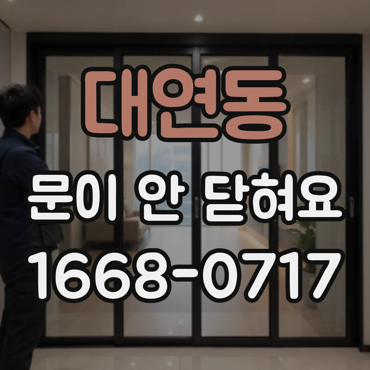 대연동 문이 안 닫혀요