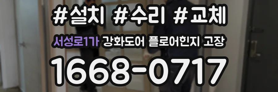 서성로1가 강화도어 플로어힌지 고장