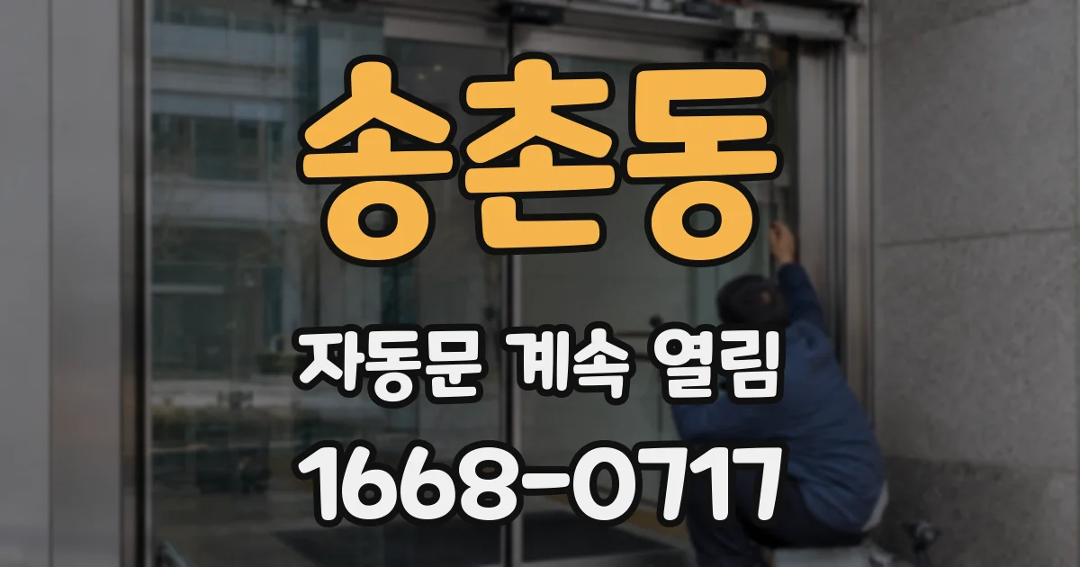 송촌동 자동문 계속 열림