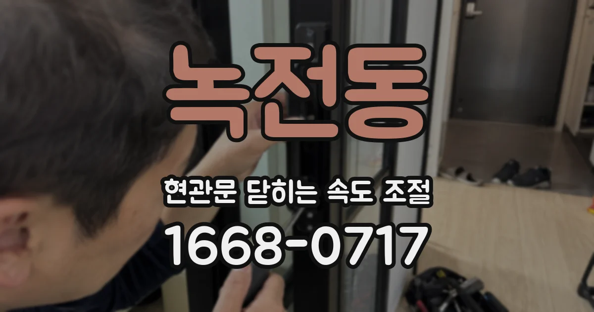 녹전동 현관문 닫히는 속도 조절