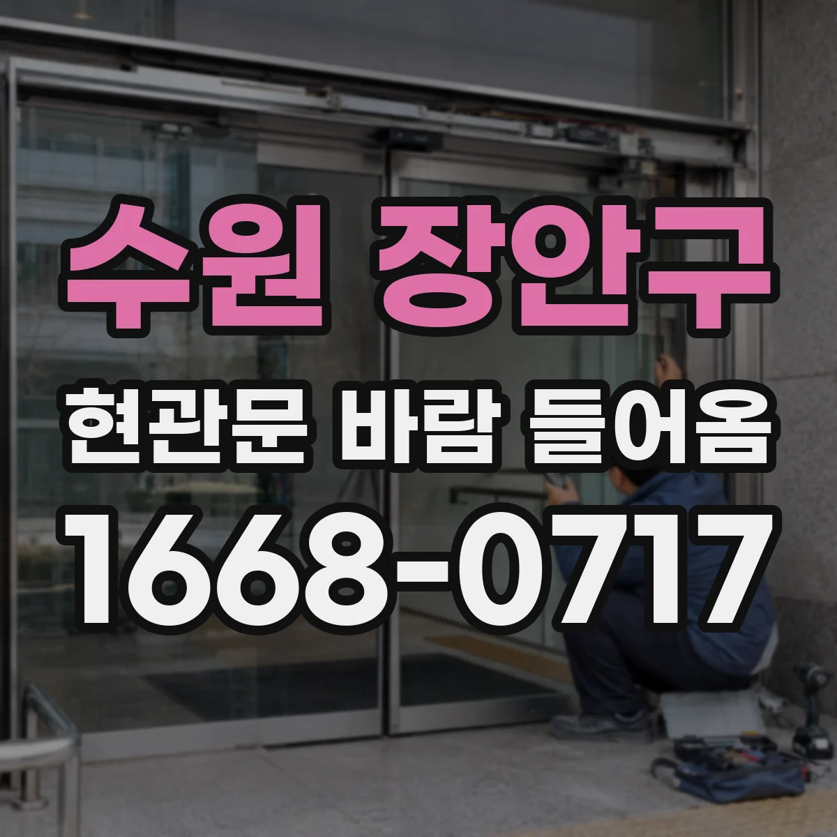 수원 장안구 현관문 바람 들어옴