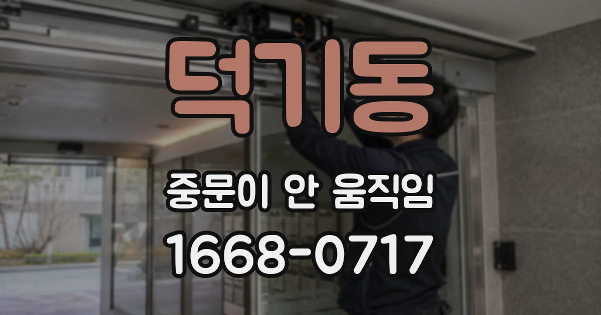 덕기동 중문이 안 움직임