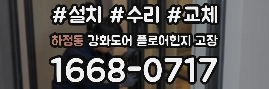 하정동 강화도어 플로어힌지 고장