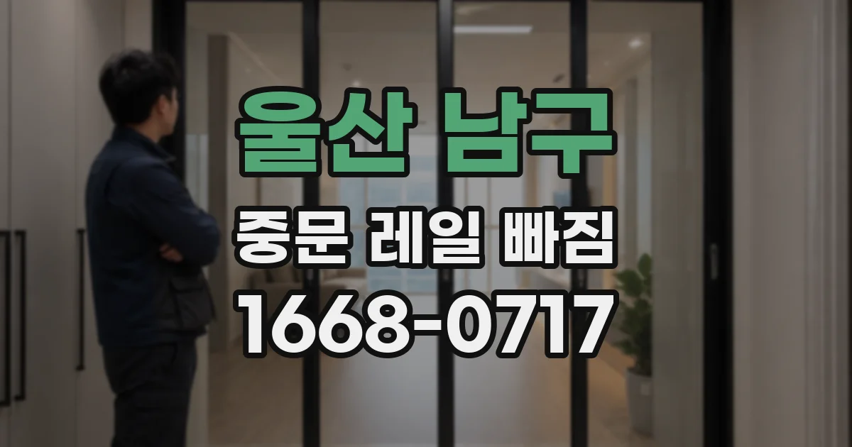 울산 남구 중문 레일 빠짐