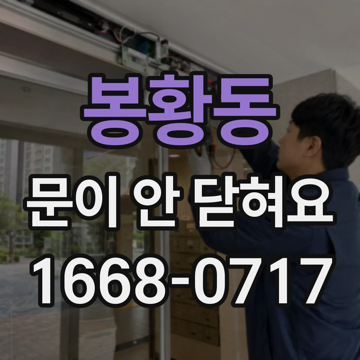 봉황동 문이 안 닫혀요