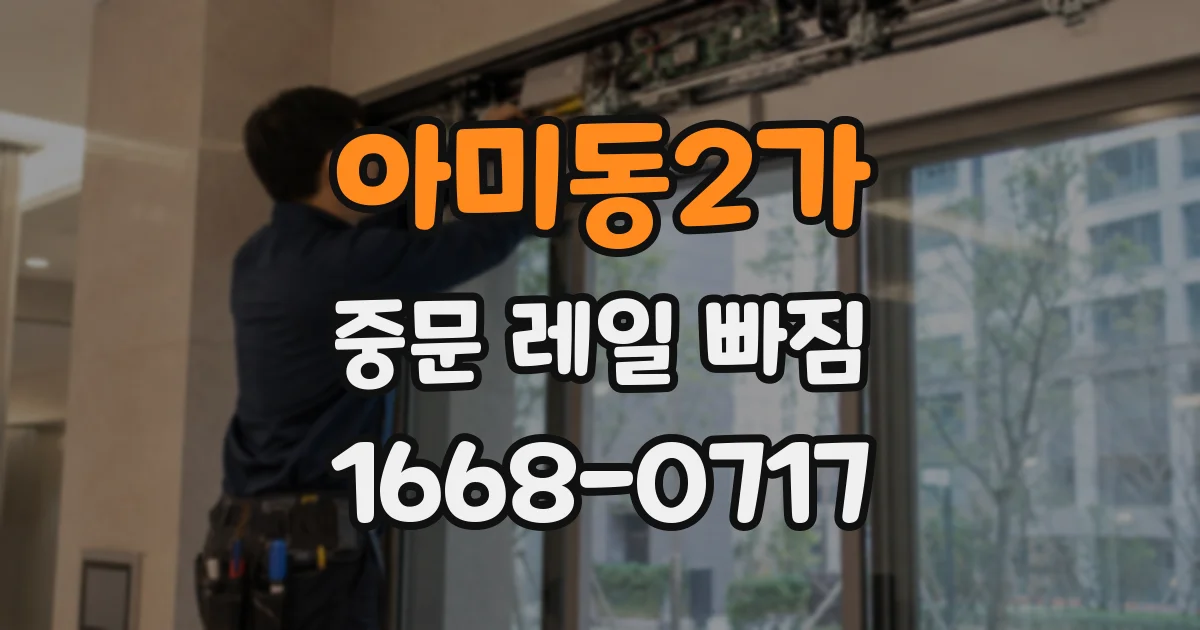 아미동2가 중문 레일 빠짐