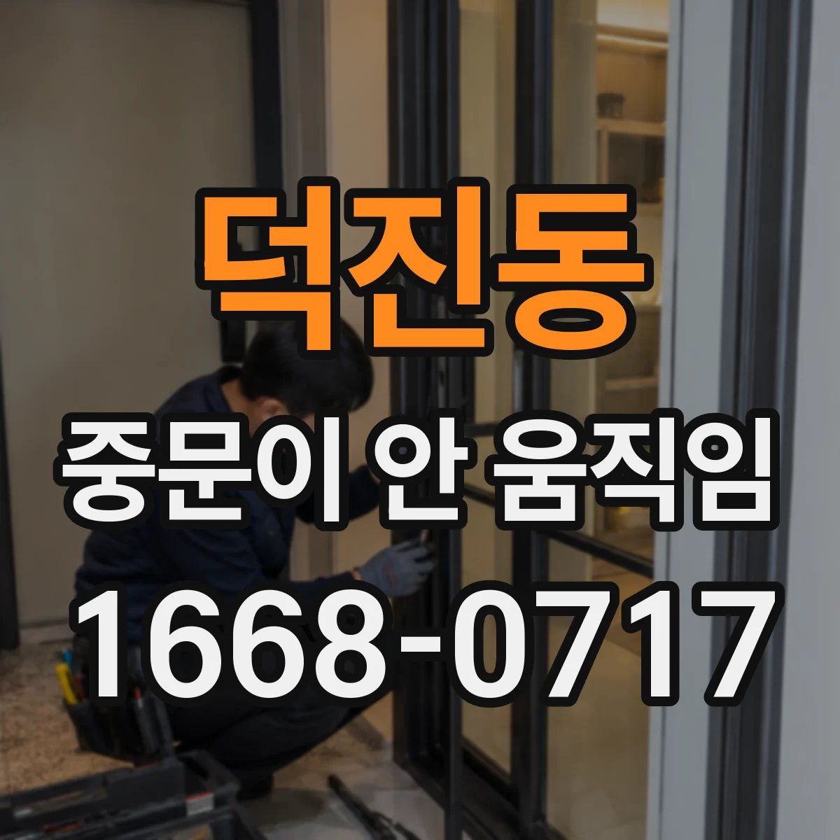 덕진동 중문이 안 움직임
