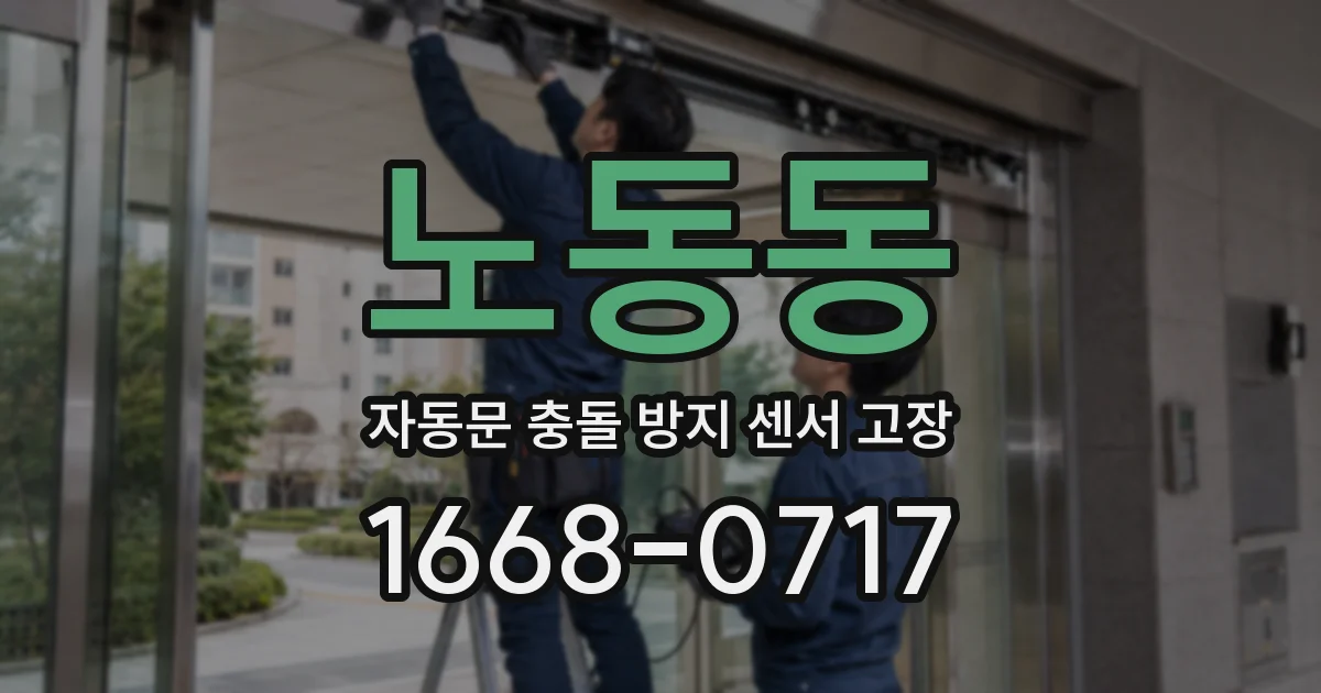 노동동 자동문 충돌 방지 센서 고장