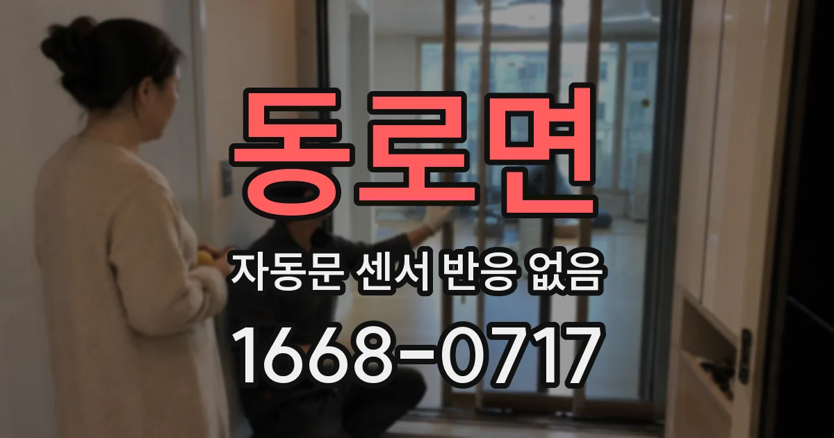 동로면 자동문 센서 반응 없음