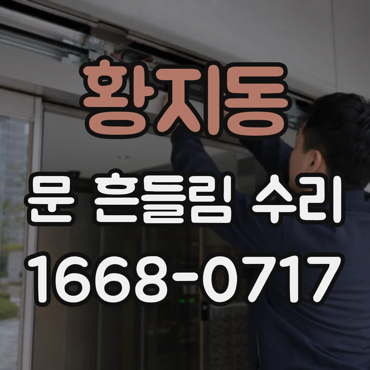 황지동 문 흔들림 수리
