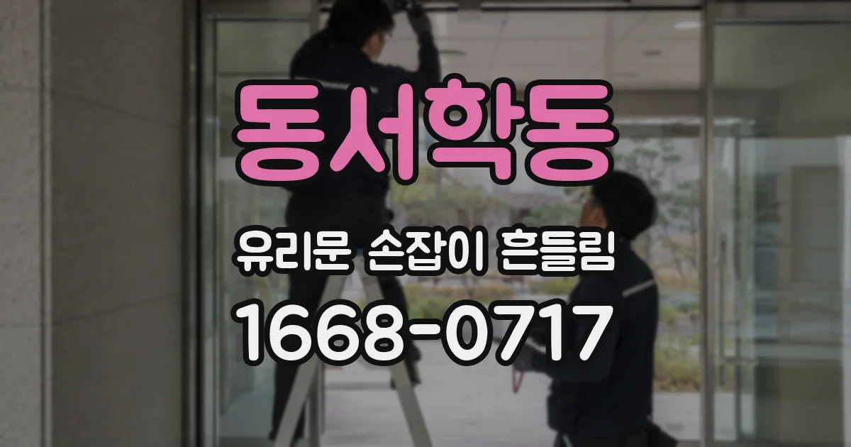 동서학동 유리문 손잡이 흔들림