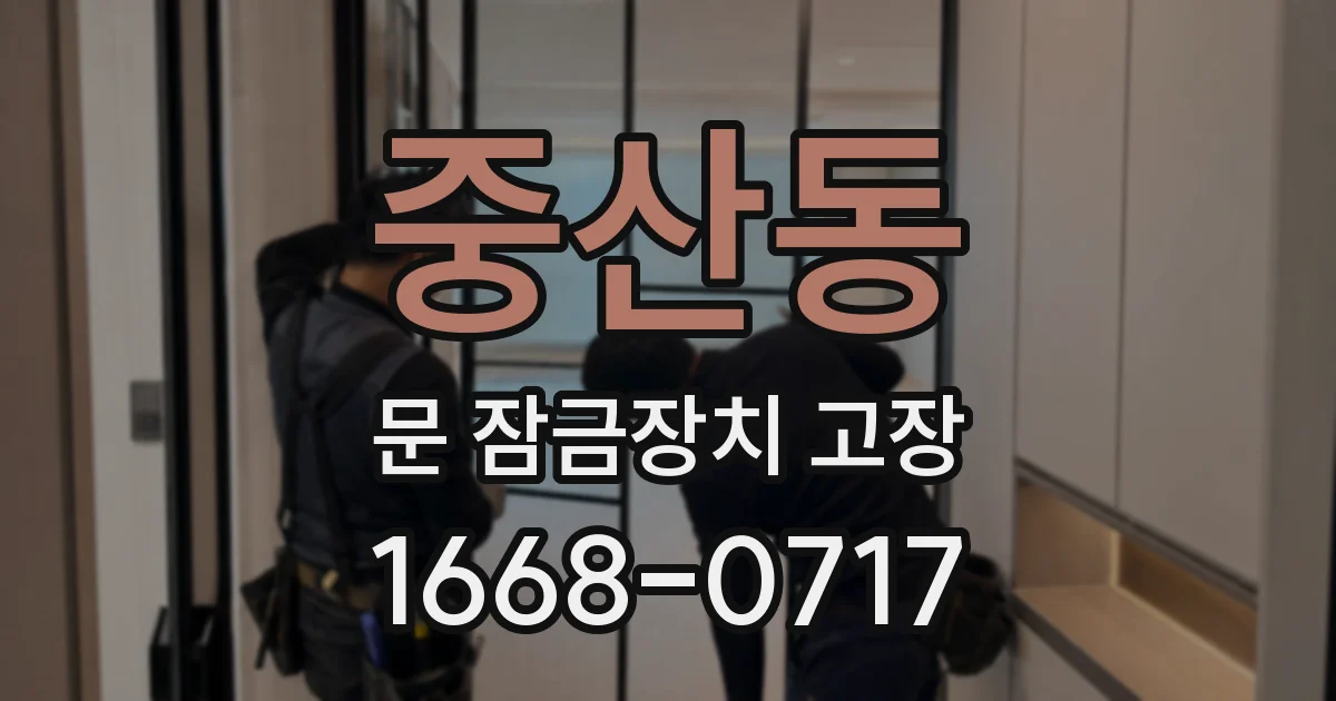 중산동 문 잠금장치 고장