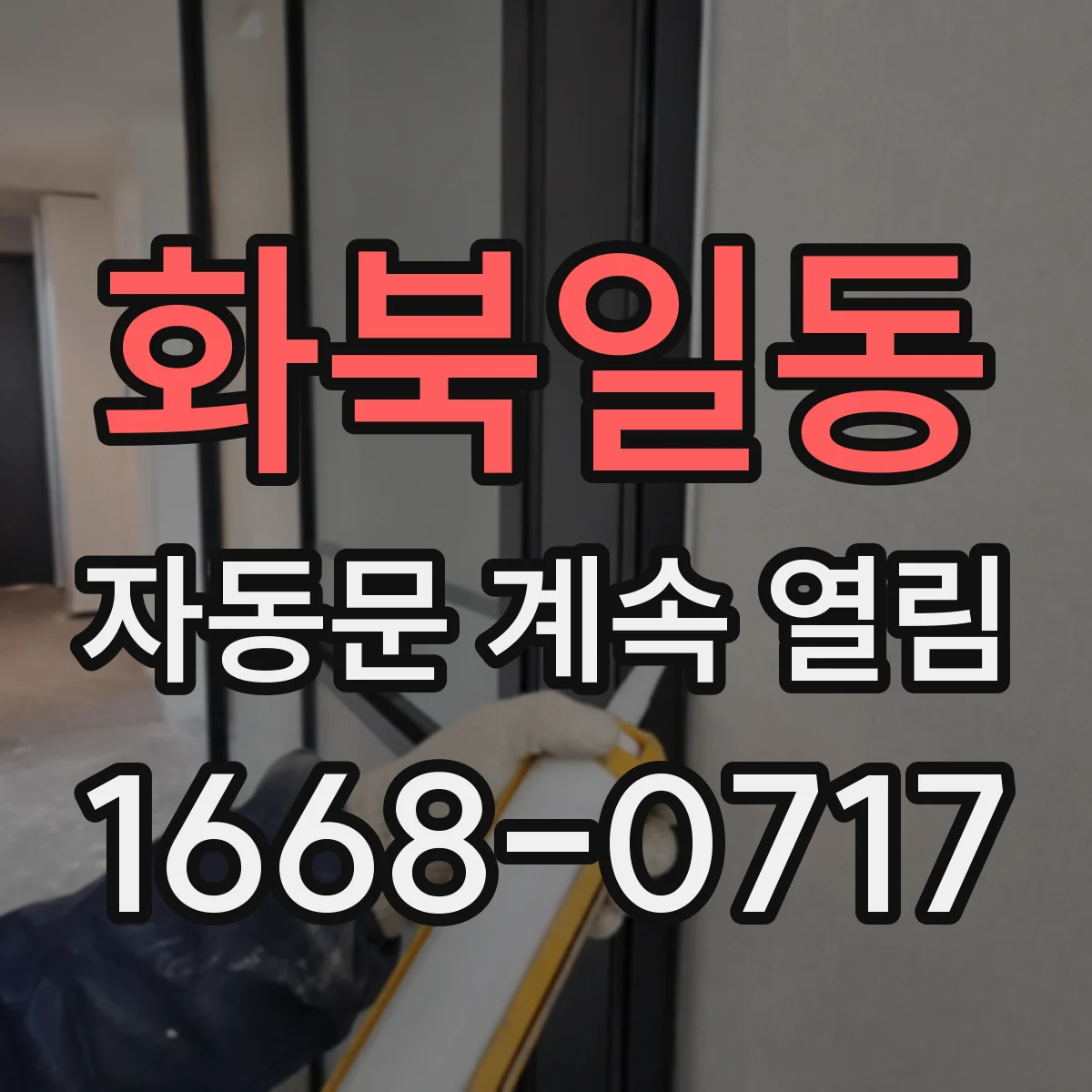 화북일동 자동문 계속 열림