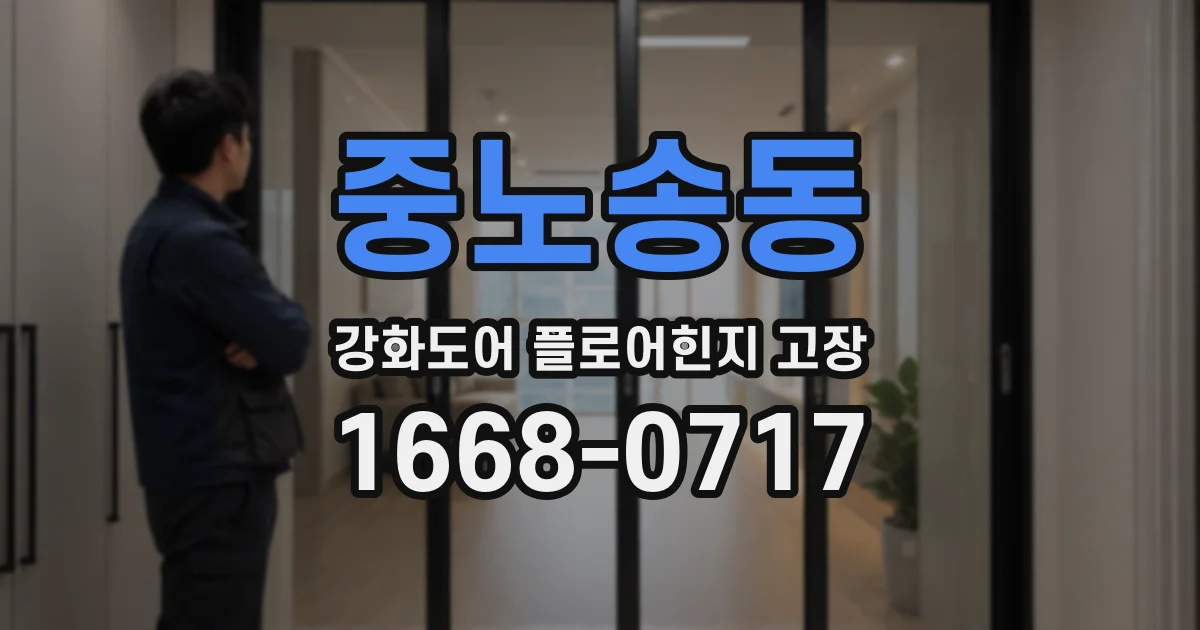 중노송동 강화도어 플로어힌지 고장