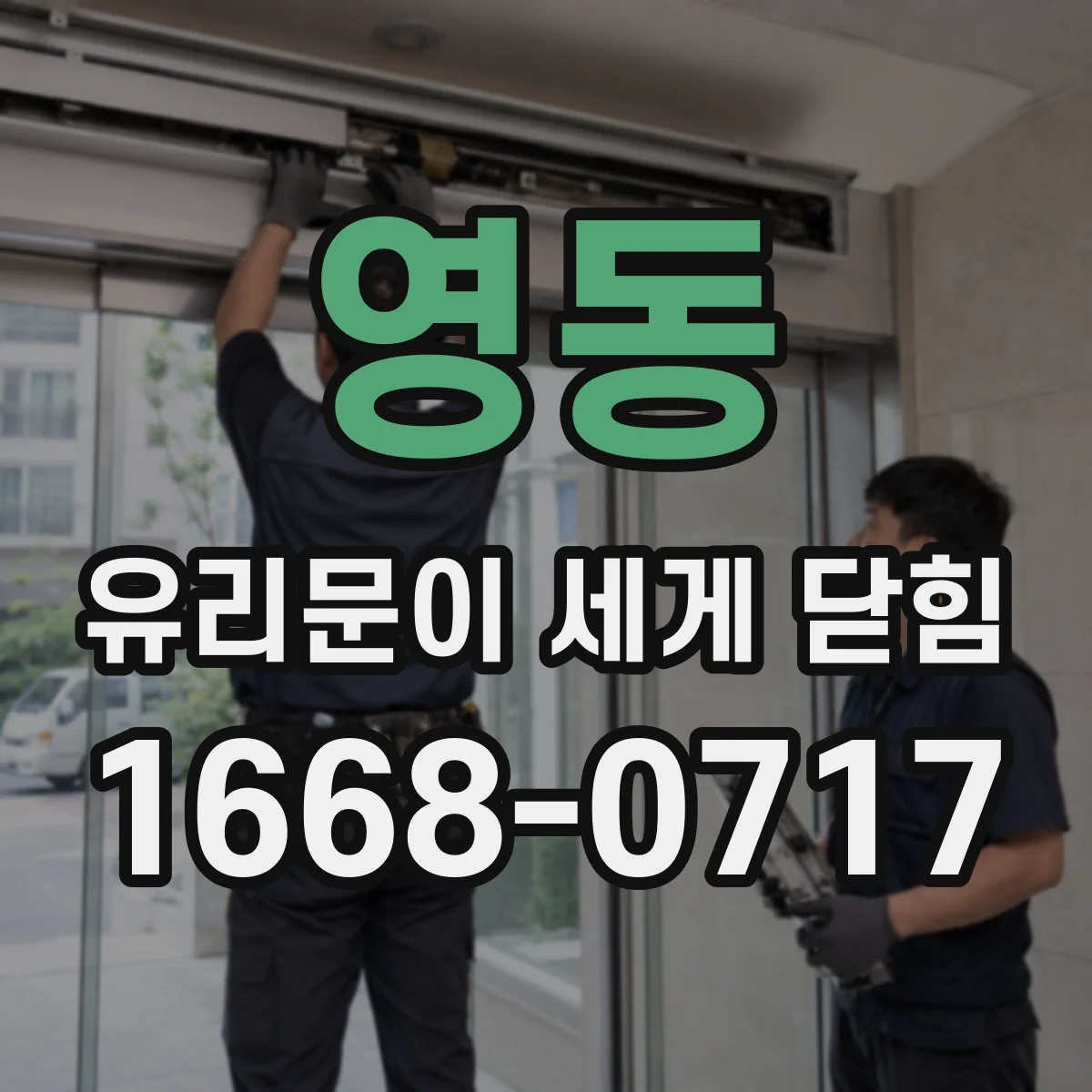 영동 유리문이 세게 닫힘 현장 점검, 걸림턱 위치와 문 각도 점검