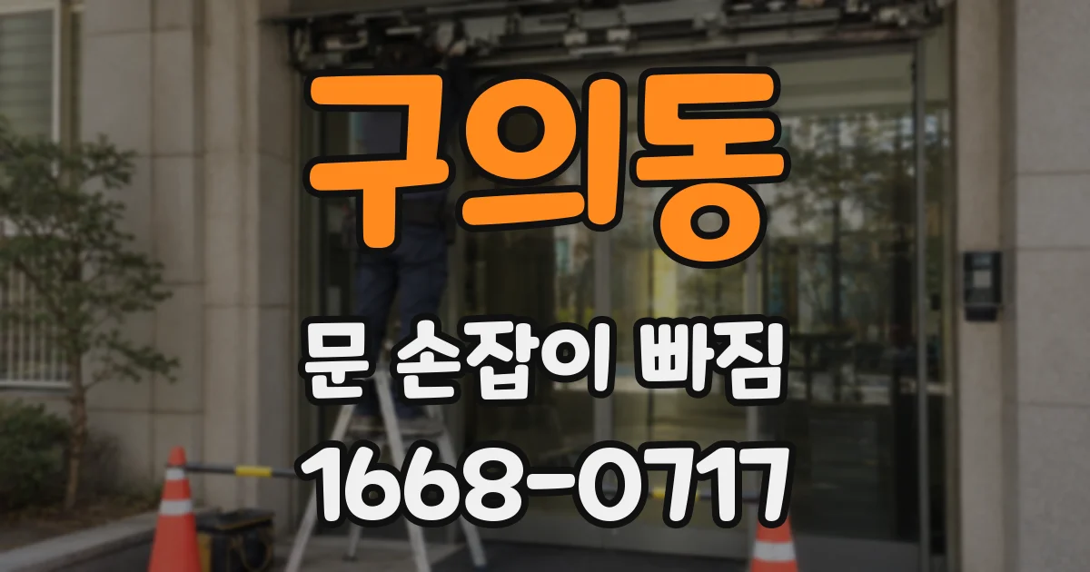 구의동 문 손잡이 빠짐