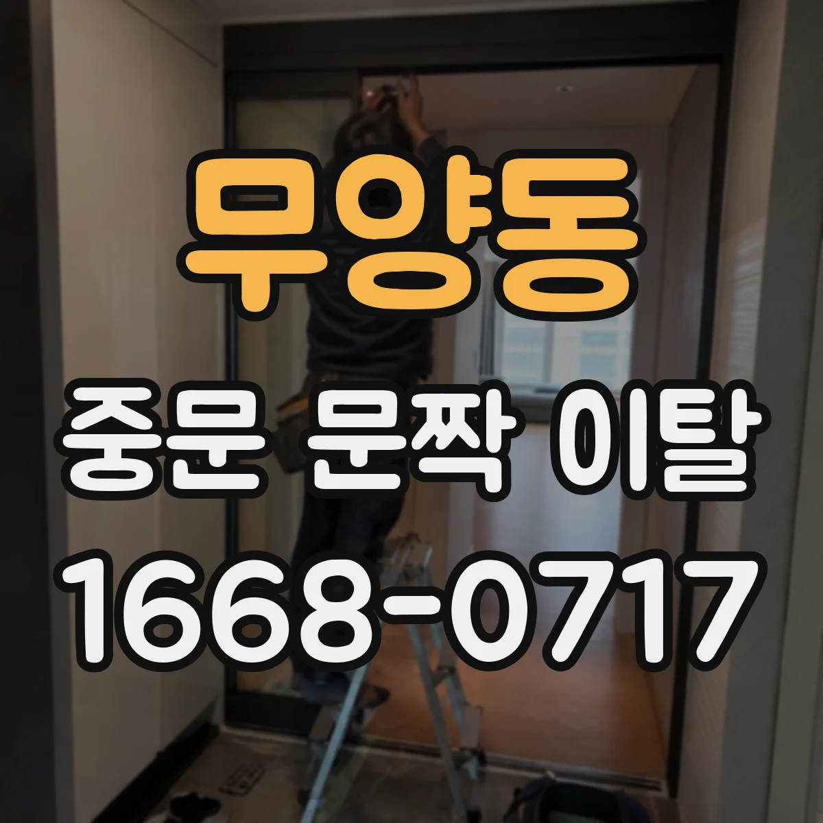 무양동 중문 문짝 이탈