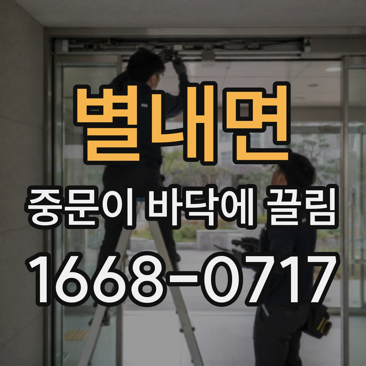 별내면 중문이 바닥에 끌림
