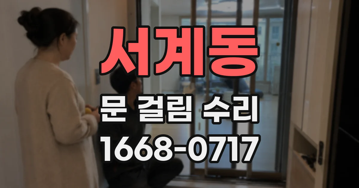 서계동 문 걸림 수리