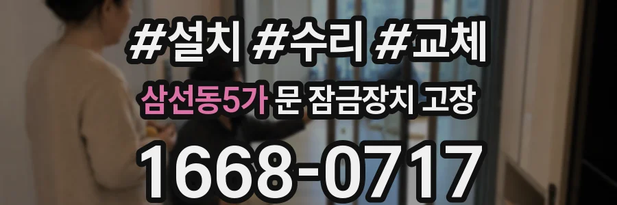 삼선동5가 문 잠금장치 고장