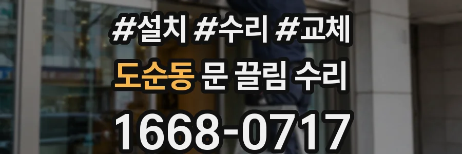 도순동 문 끌림 수리