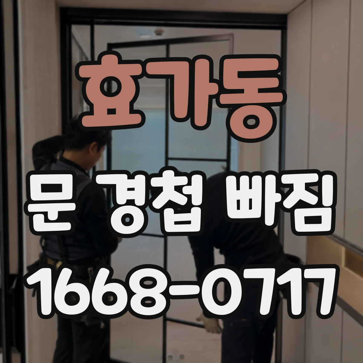 효가동 문 경첩 빠짐