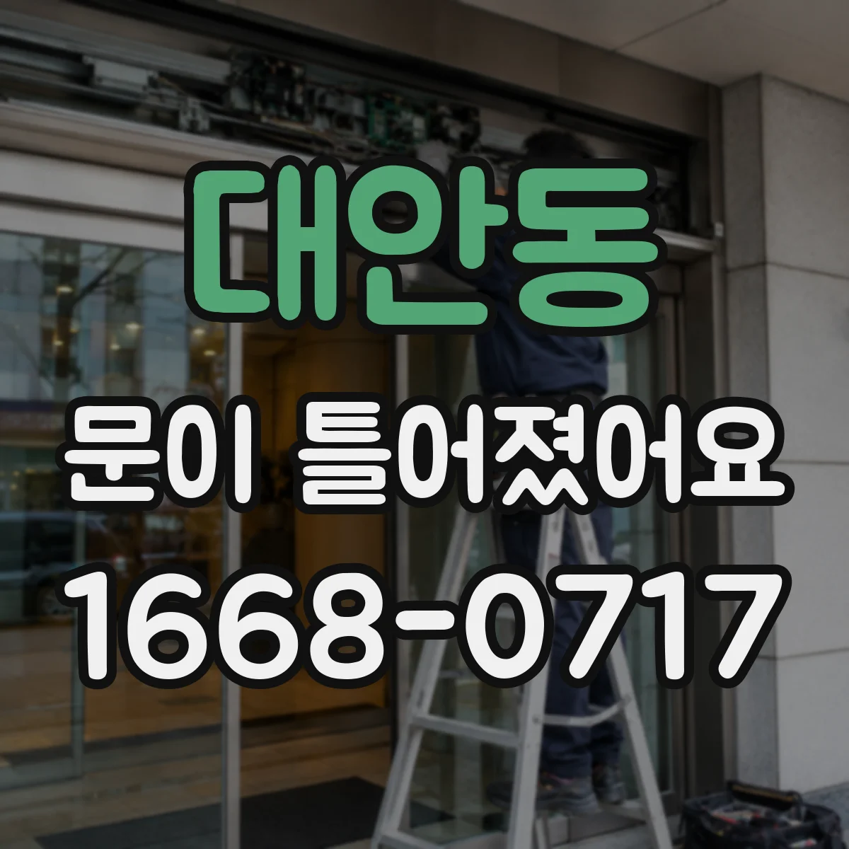 대안동 문이 틀어졌어요