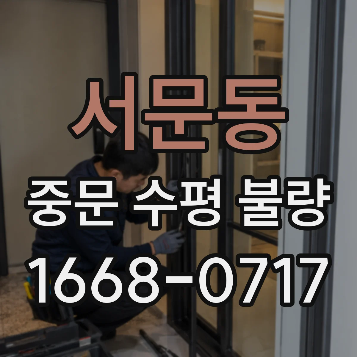 서문동 중문 수평 불량