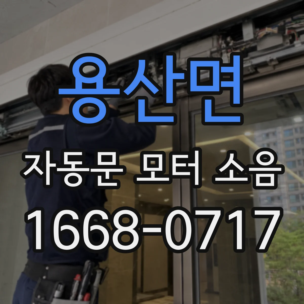 용산면 자동문 모터 소음