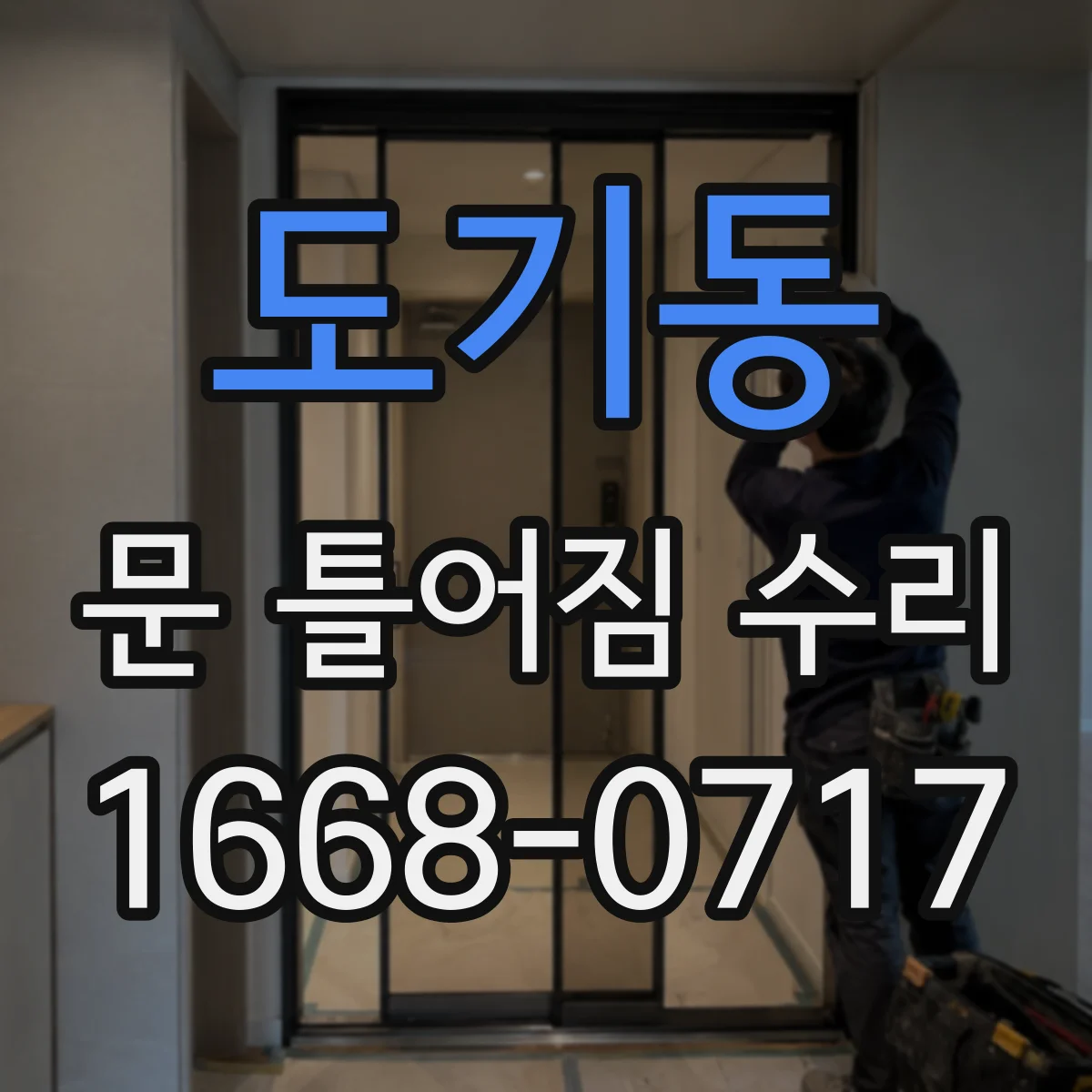 도기동 문 틀어짐 수리